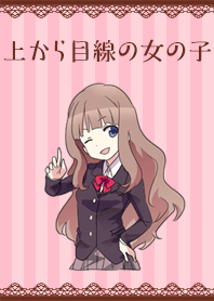 上から目線の女の子