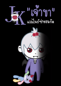"เจ้าขา" แวมไพร์ซ่าจอมกัด