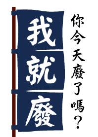 我就廢!