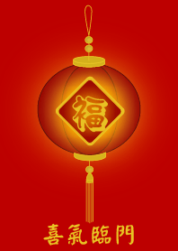 喜氣臨門
