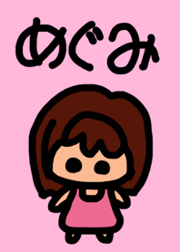 めぐみのための着せかえ