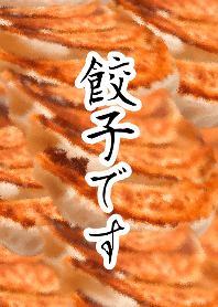 餃子です　前面