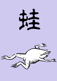 カエル好きな方へ 鳥獣戯画着せ替え2