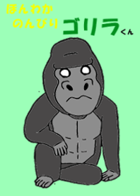 ほんわかのんびり ゴリラくん