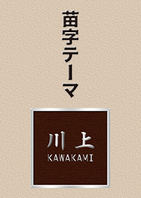 川上さん専用テーマ