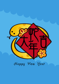 蛇蛇來祝賀！(晴天藍色)