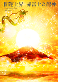 開運上昇 赤富士と龍神5
