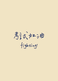 考試加油!