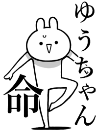 【ゆうちゃん】が好きすぎる名前着せかえ
