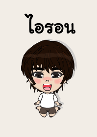 my name is iron (sawasdee)