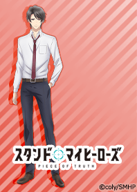 スタンドマイヒーローズ(関大輔)