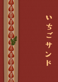 いちごサンド + アイボリー