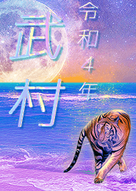 [Takemura2] FortuneMoonTiger2022