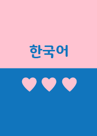 韓国語きせかえ 30