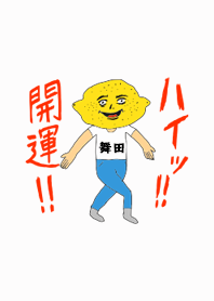 ハイッ!!開運【舞田】専用
