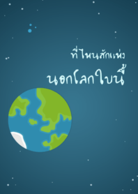ที่ไหนสักแห่งนอกโลกใบนี้