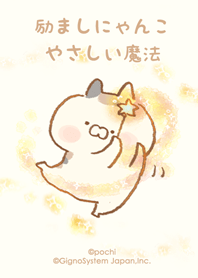 励ましにゃんこ やさしい魔法の着せかえ