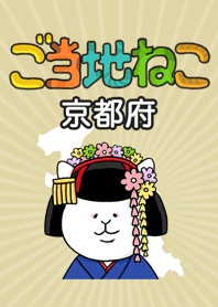 ご当地ねこシリーズ 〜京都府〜