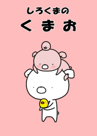 しろくまのくまお