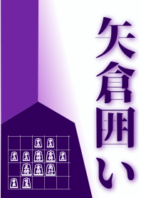 [Shogi]Fortress castle