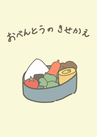 おべんとうのきせかえ