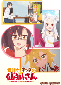 世話やきキツネの仙狐さん02