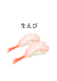 生えび です 寿司
