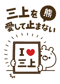 [Mikami] I love bears and never stop