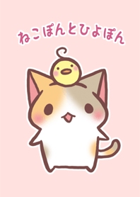 ねこぽんとひよぽん