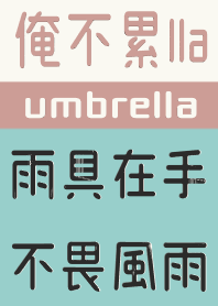雨天 好幫手 (提醒帶雨具)