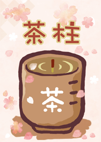 縁起がいい！【茶柱】桜ver