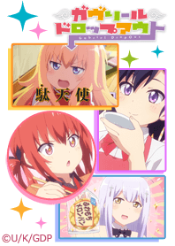 ガヴリールドロップアウト Vol.1