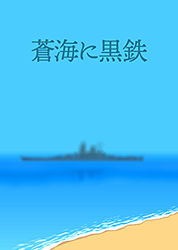 蒼海に黒鉄