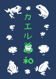 和風しんぷる【カエル】1