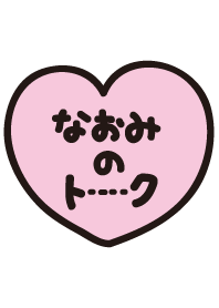 なおみのトーク(名前着せかえ)