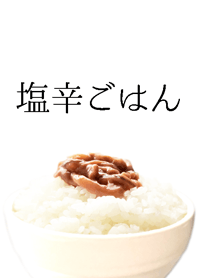 塩辛ごはん
