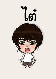 คนชื่อ ไต๋ เองครับ (ซาหวัดดี)