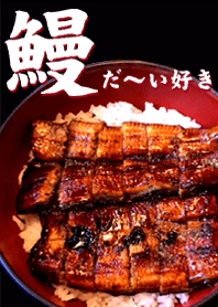鰻だ～い好き（ひつまぶし）