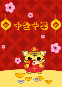 十全十美  - 虎年