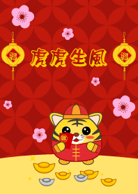 虎虎生風 - 虎年
