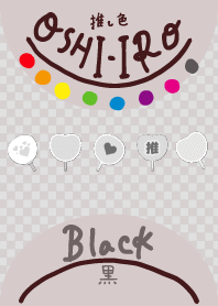 推し色みつけた！黒の115