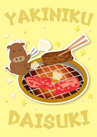焼肉大好き!