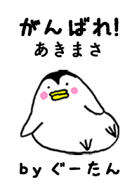 「あきまさ」専用着せかえ by ぐーたん