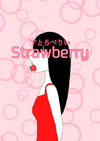 すとろべりい