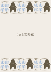 くまと紫陽花