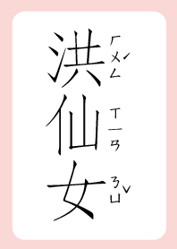 洪仙女
