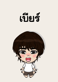 คนชื่อ เบียร์ เองครับ (ซาหวัดดี)