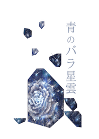 青のバラ星雲
