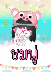 ชมพู่ - ธีมน่ารัก (สีชมพู) ชุด2