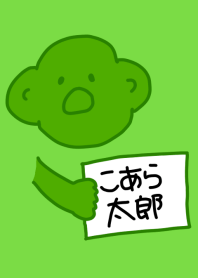 こあら太郎 黒と緑の6